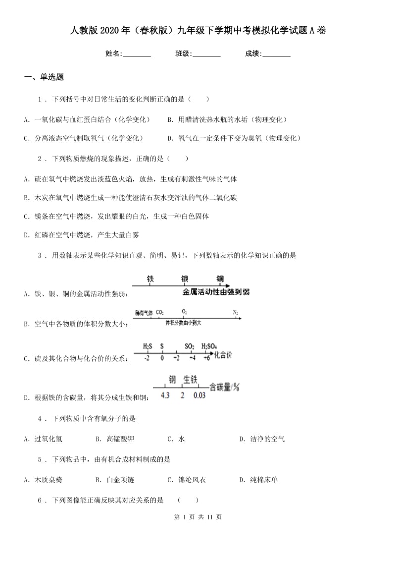 人教版2020年（春秋版）九年级下学期中考模拟化学试题A卷新编_第1页