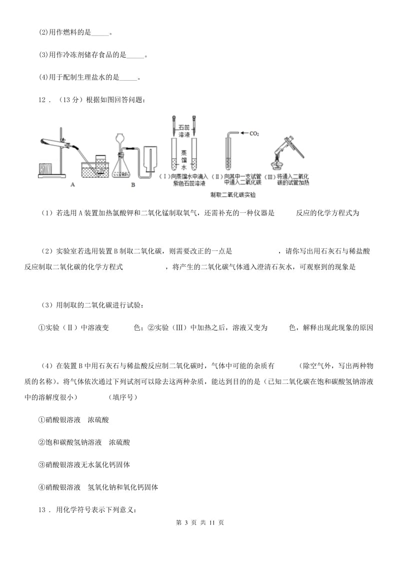 人教版2020年（春秋版）九年级下学期中考模拟化学试题A卷新编_第3页