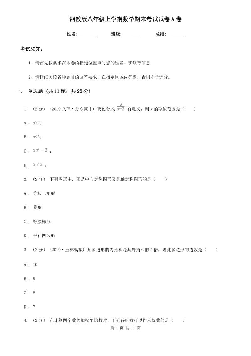 湘教版八年级上学期数学期末考试试卷A卷_第1页