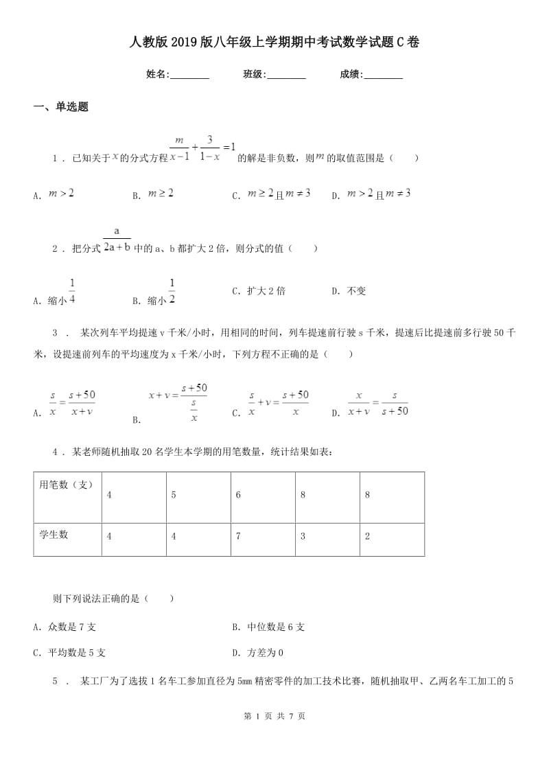 人教版2019版八年级上学期期中考试数学试题C卷_第1页