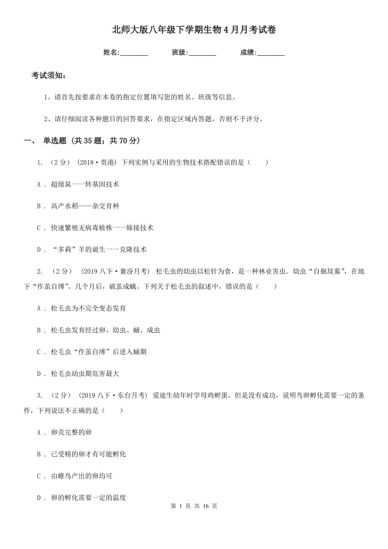 北师大版八年级下学期生物4月月考试卷_第1页