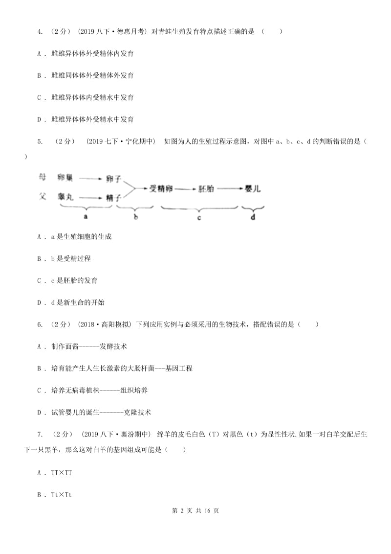 北师大版八年级下学期生物4月月考试卷_第2页