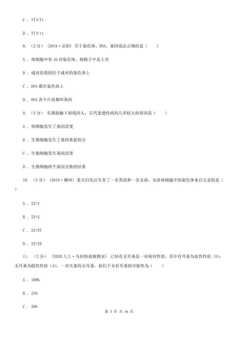 北师大版八年级下学期生物4月月考试卷_第3页