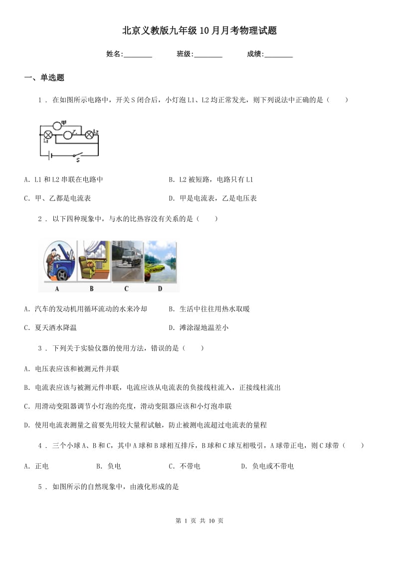 北京义教版九年级10月月考物理试题（模拟）_第1页