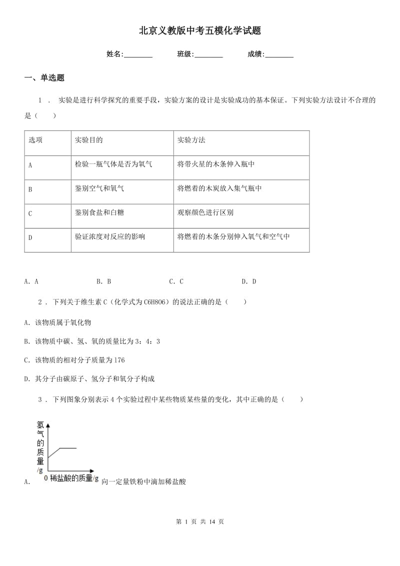 北京义教版中考五模化学试题(模拟)_第1页