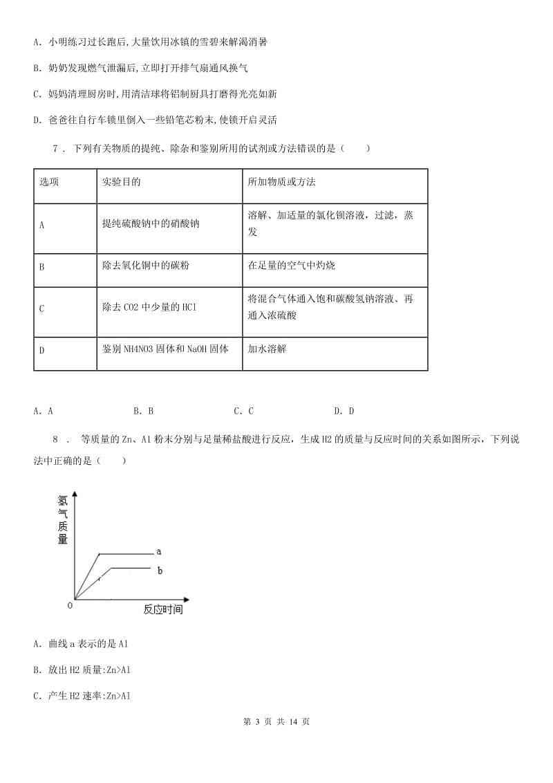 北京义教版中考五模化学试题(模拟)_第3页