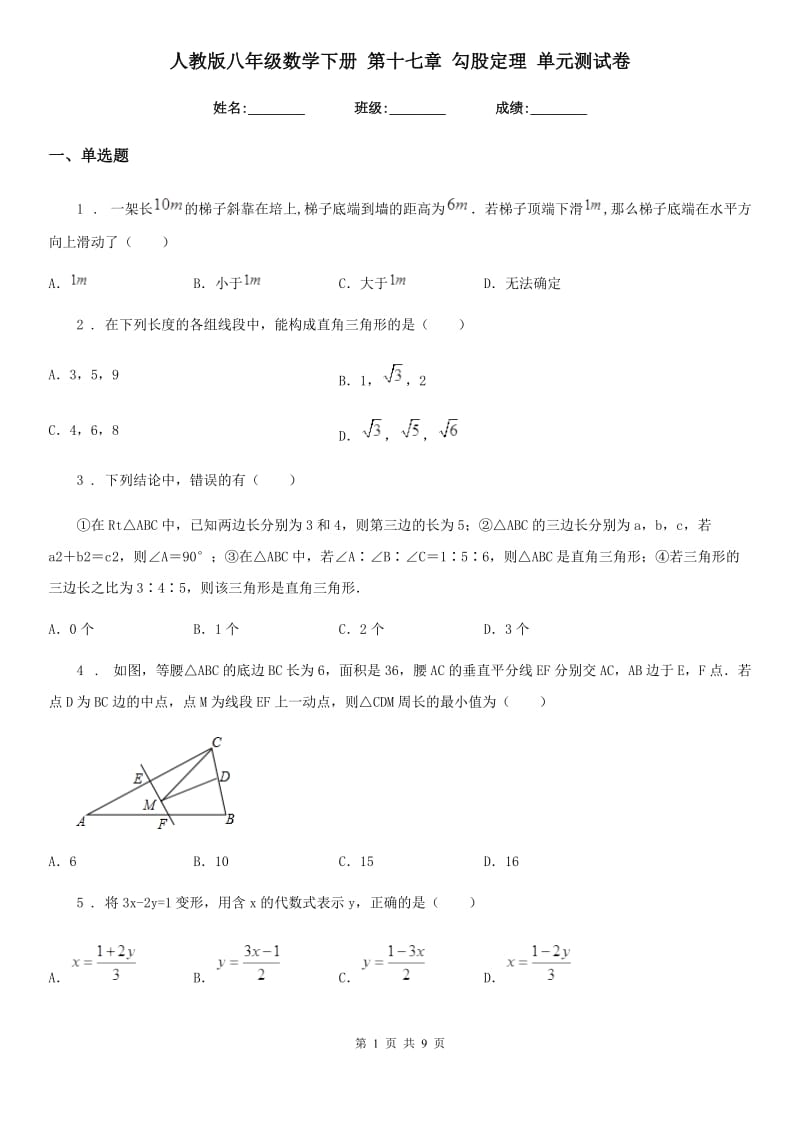 人教版八年级数学下册 第十七章 勾股定理 单元测试卷_第1页