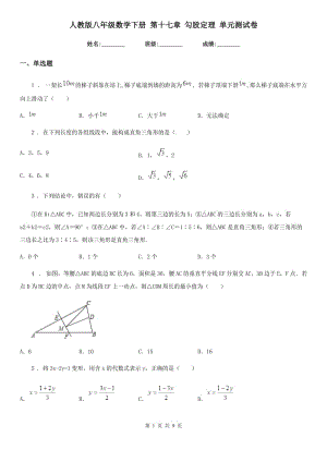 人教版八年級(jí)數(shù)學(xué)下冊(cè) 第十七章 勾股定理 單元測(cè)試卷