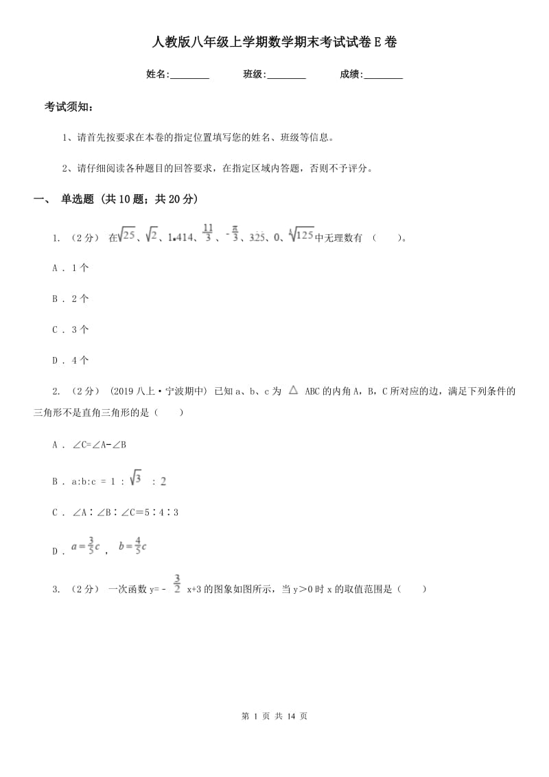 人教版八年级上学期数学期末考试试卷E卷新版_第1页