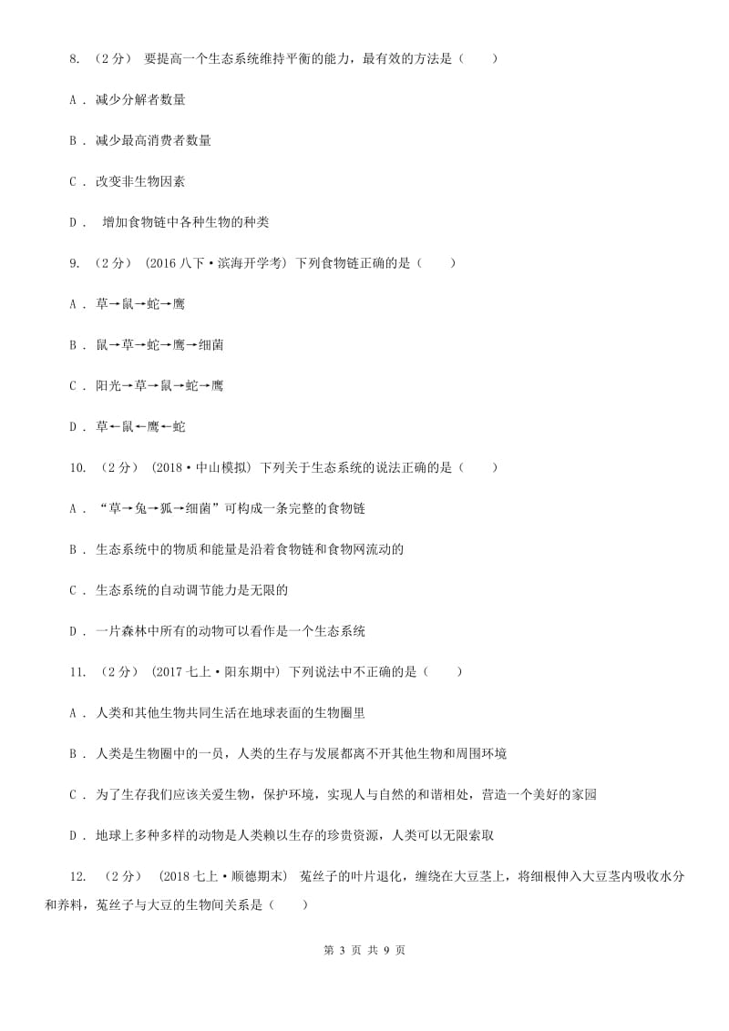 人教版（新课程标准）七年级上学期生物9月月考试卷新版_第3页