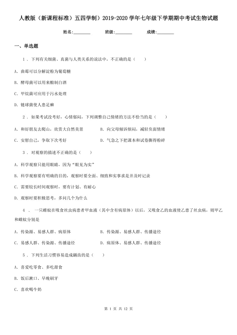 人教版（新课程标准）五四学制）2019-2020学年七年级下学期期中考试生物试题_第1页