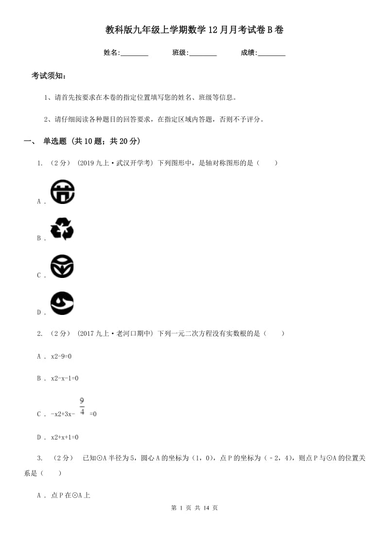 教科版九年级上学期数学12月月考试卷B卷（练习）_第1页