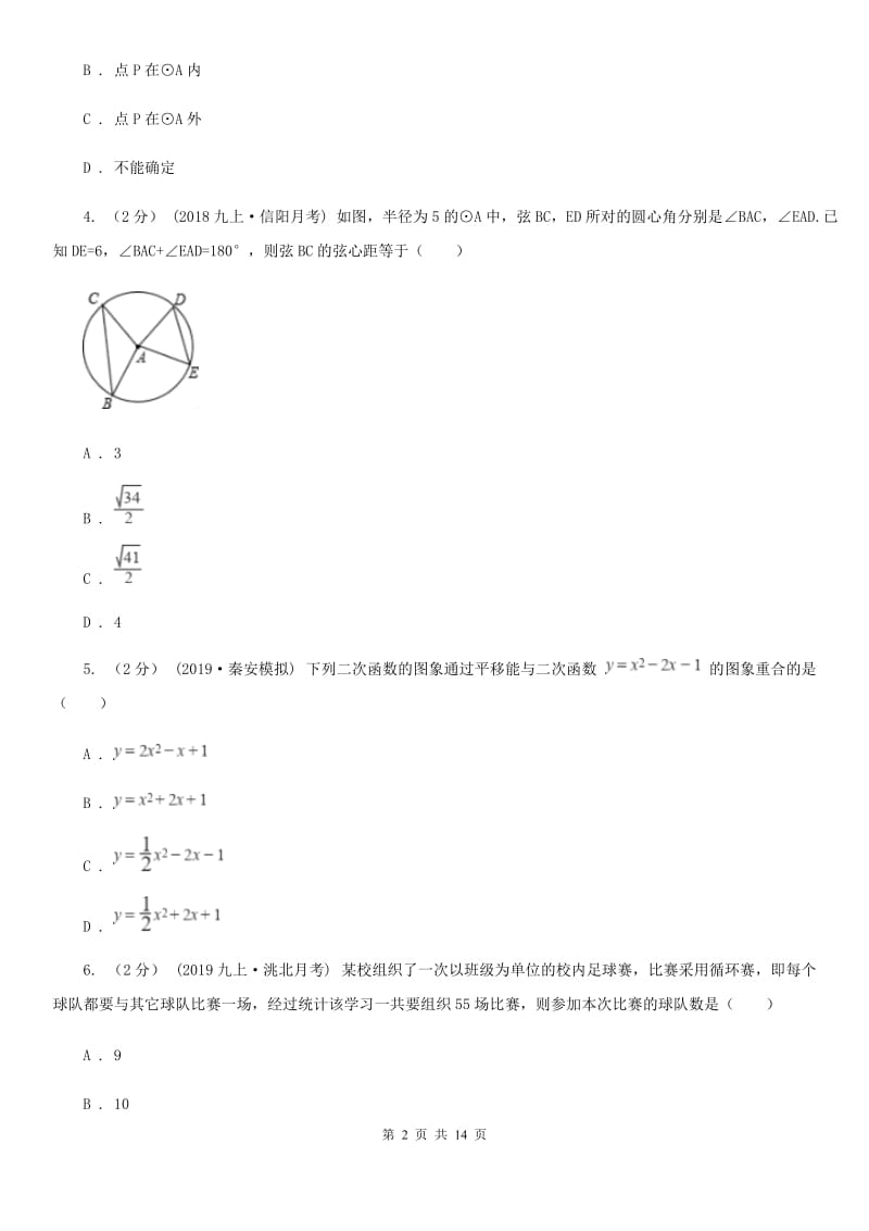 教科版九年级上学期数学12月月考试卷B卷（练习）_第2页