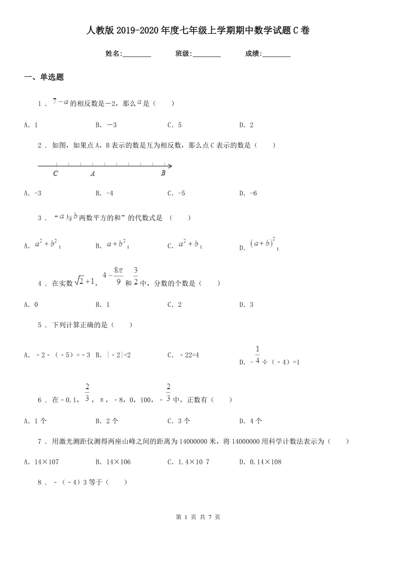 人教版2019-2020年度七年级上学期期中数学试题C卷（模拟）_第1页