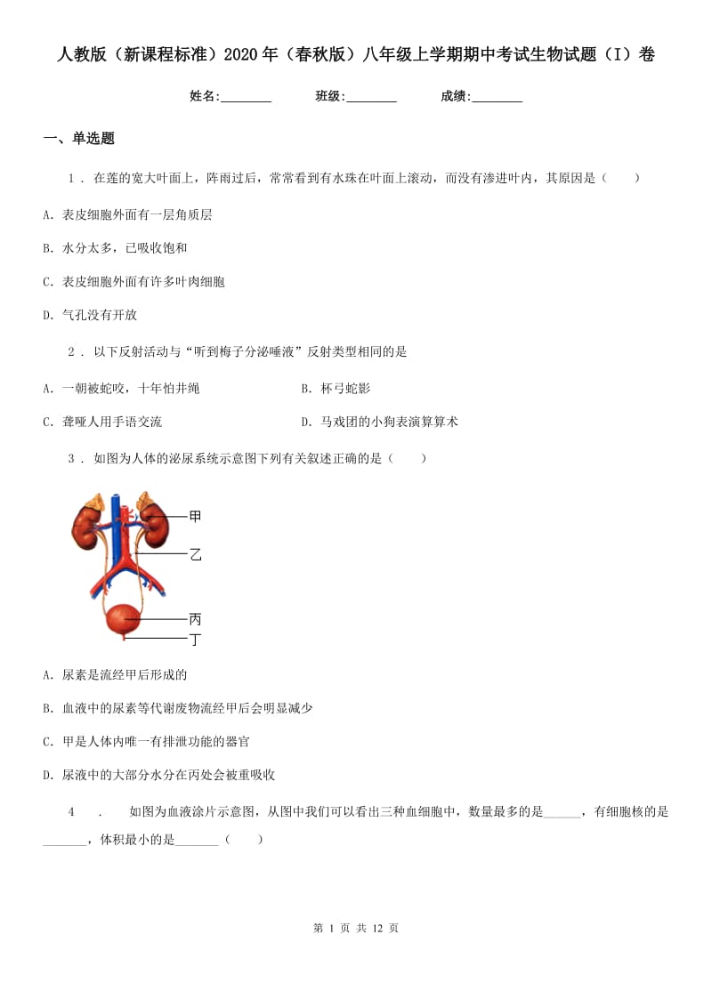 人教版（新课程标准）2020年（春秋版）八年级上学期期中考试生物试题（I）卷新编_第1页