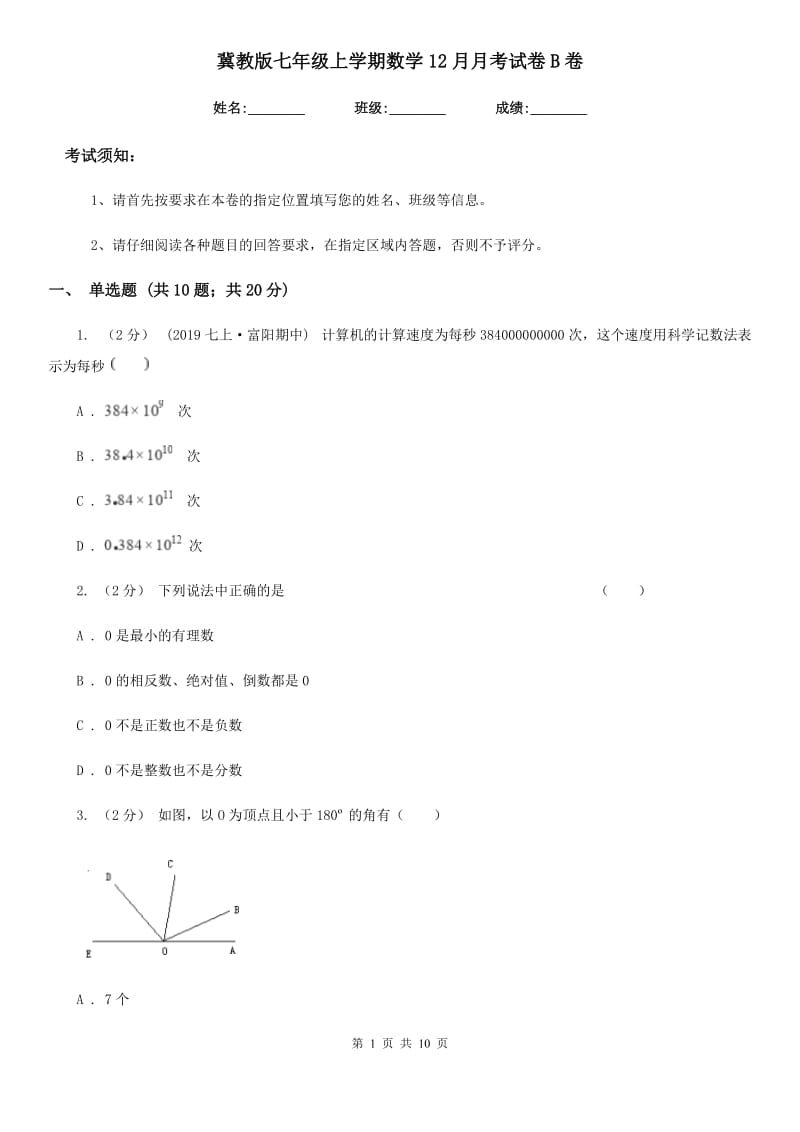 冀教版七年级上学期数学12月月考试卷B卷（模拟）_第1页