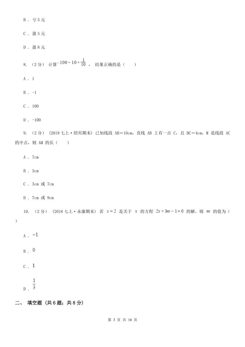 冀教版七年级上学期数学12月月考试卷B卷（模拟）_第3页