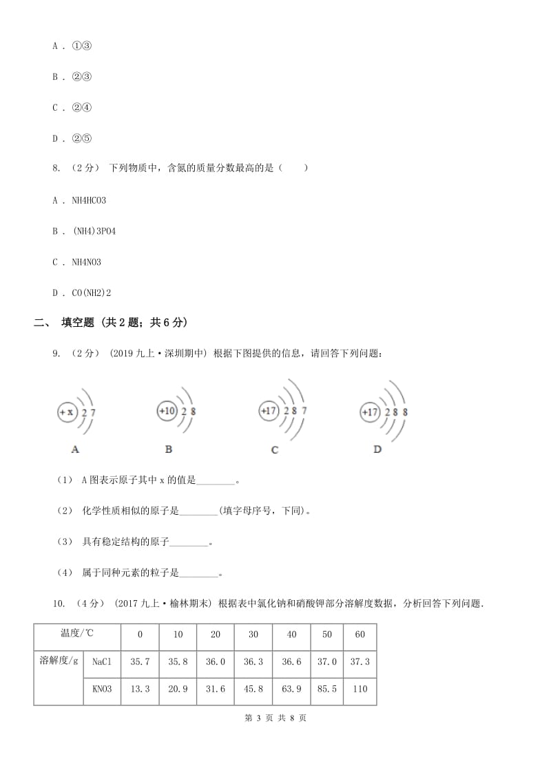 湘教版中考化学模拟考试试卷（练习）_第3页