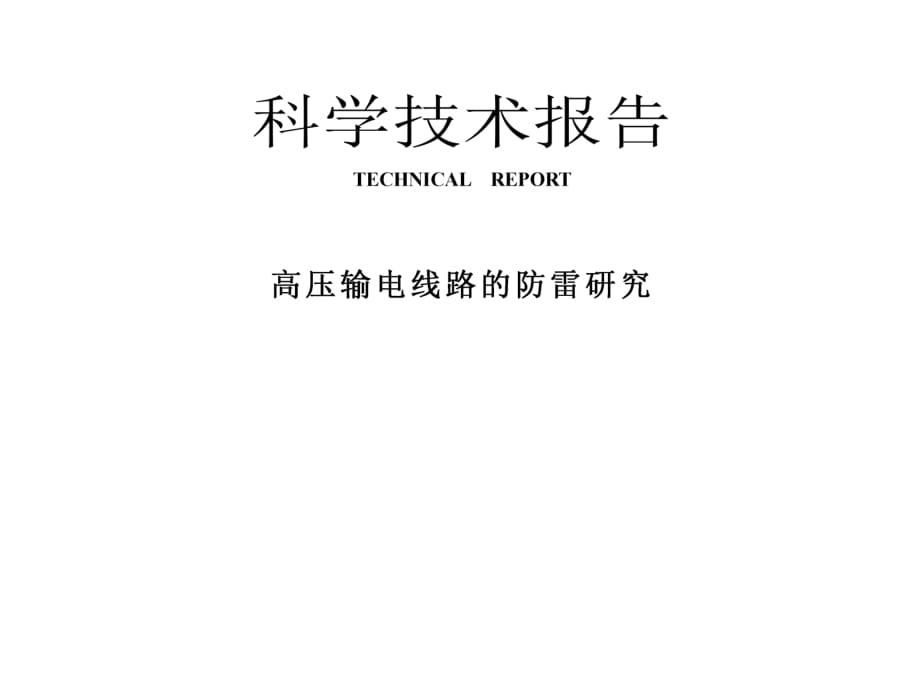 高压输电线路的防雷研究_第1页