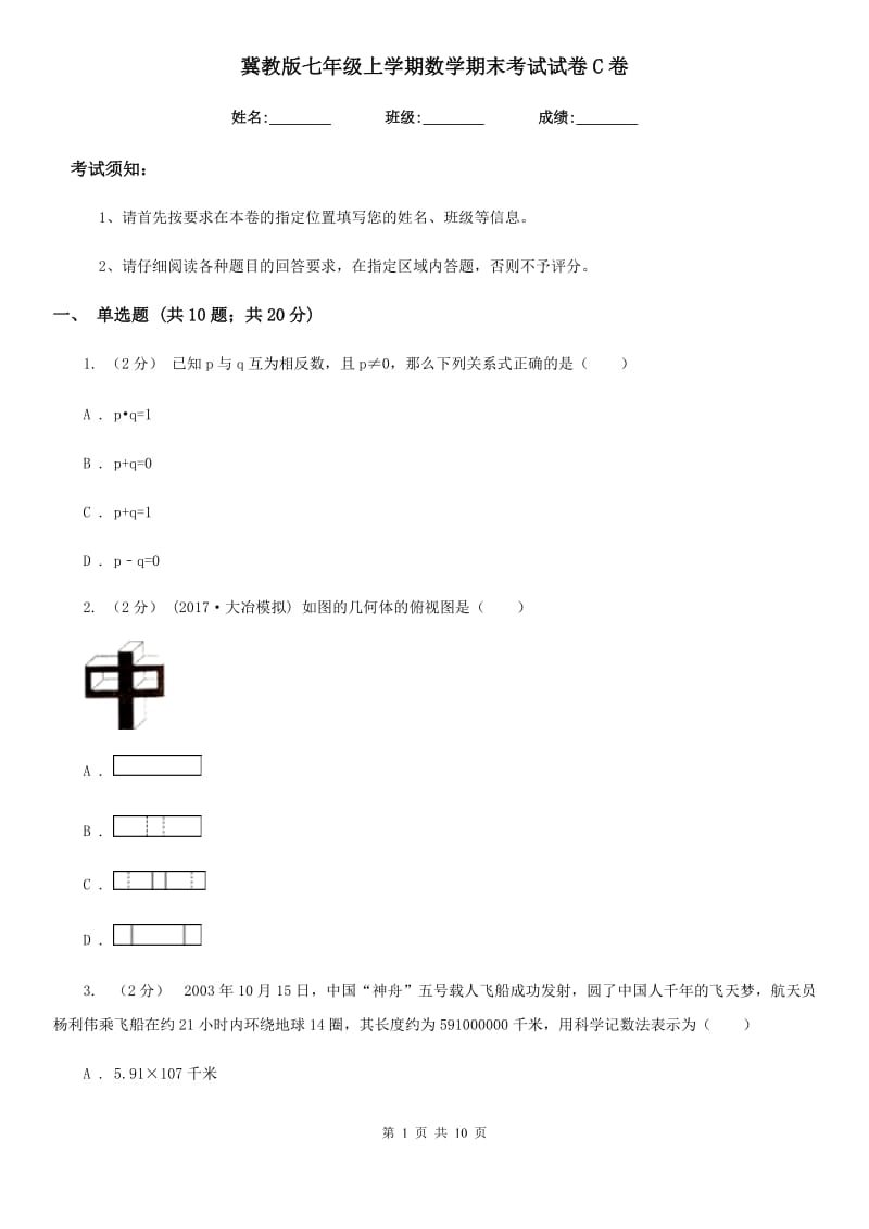 冀教版七年级上学期数学期末考试试卷C卷（模拟）_第1页