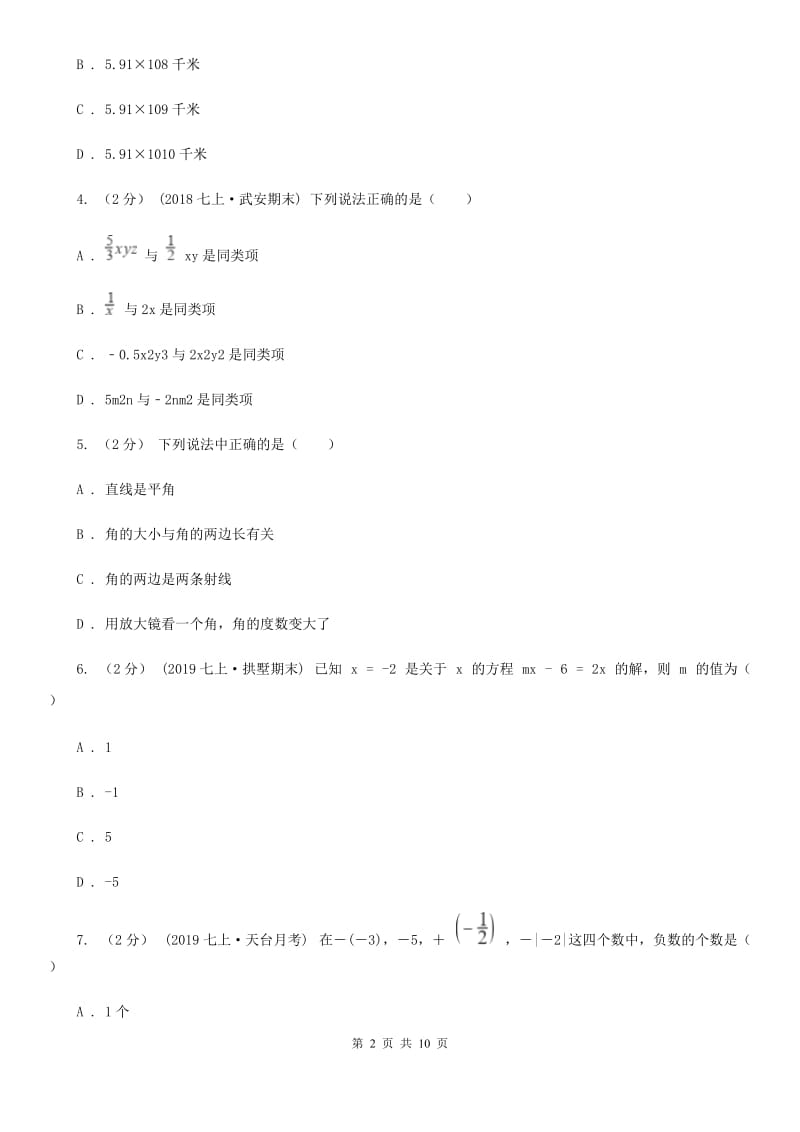 冀教版七年级上学期数学期末考试试卷C卷（模拟）_第2页