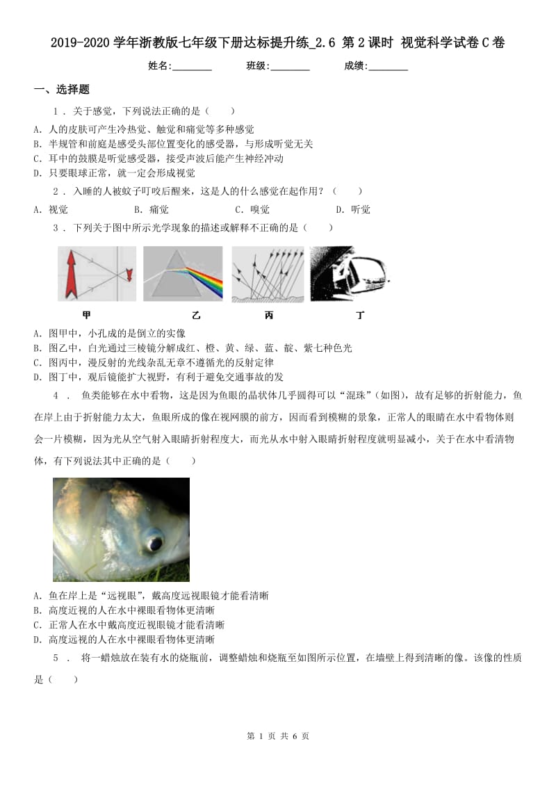 2019-2020学年浙教版七年级下册达标提升练_2.6 第2课时 视觉科学试卷C卷_第1页