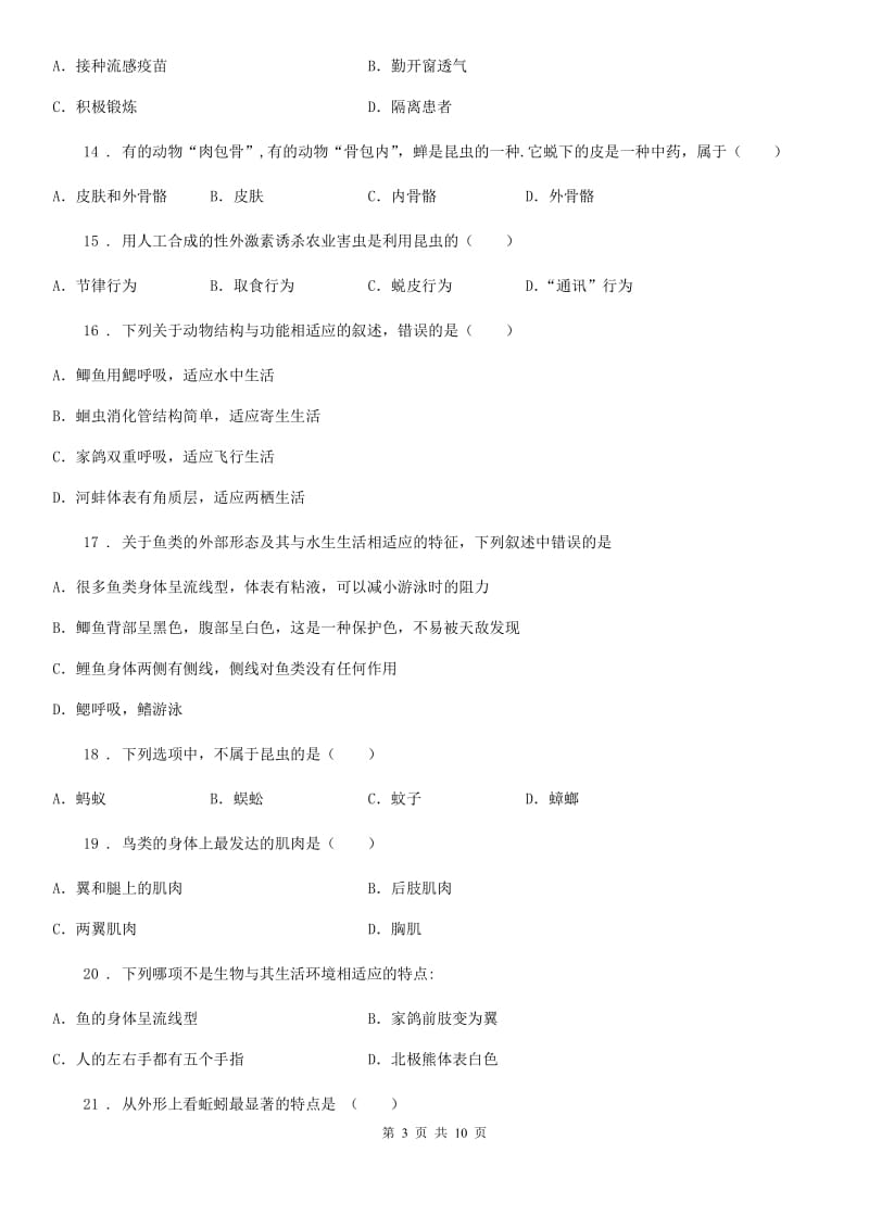 北京版八年级上学期期中生物试题新编_第3页