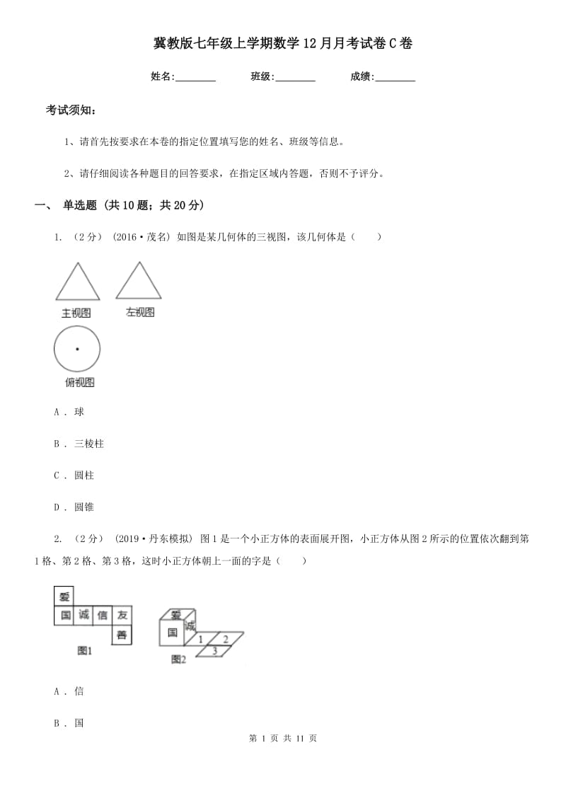 冀教版七年级上学期数学12月月考试卷C卷新编_第1页