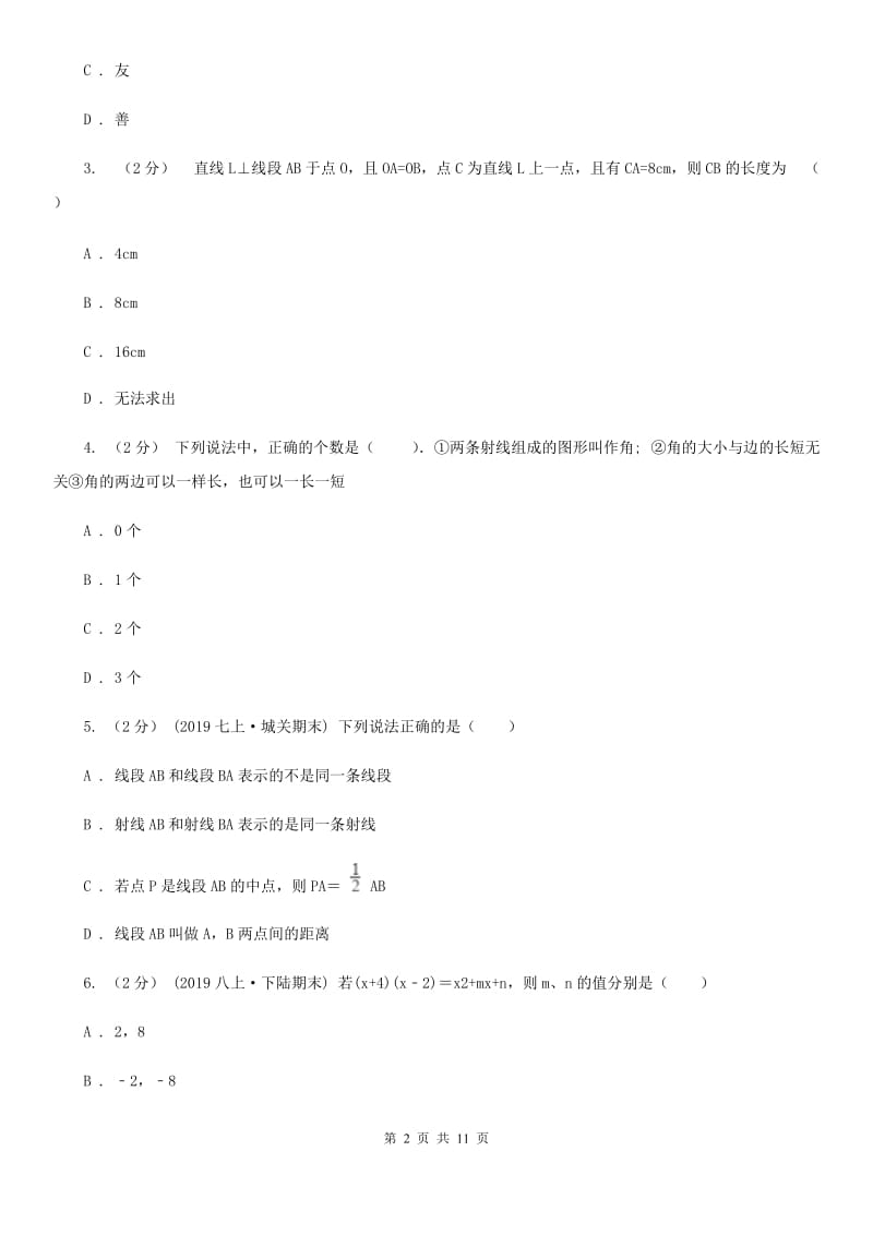 冀教版七年级上学期数学12月月考试卷C卷新编_第2页