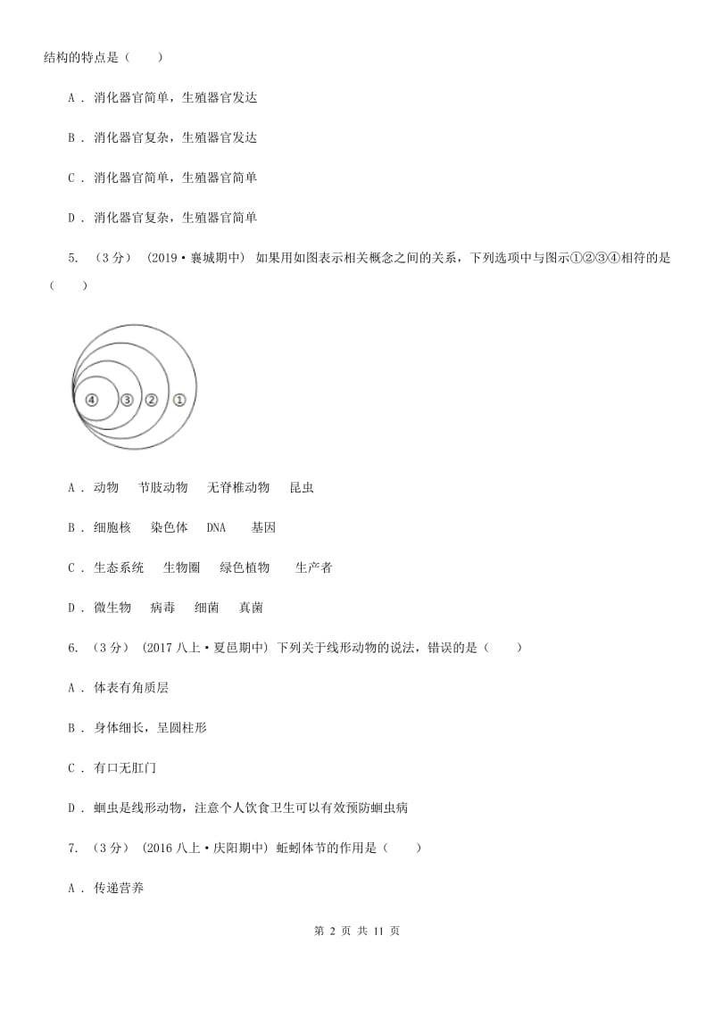 冀教版八年级上学期生物第一次月考试卷(练习)_第2页