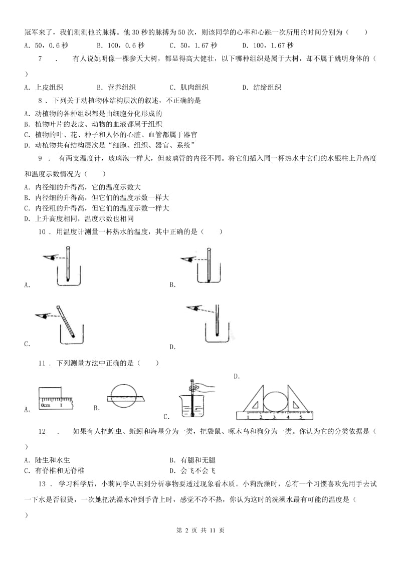 华东师大版2019-2020学年七年级下学期期中科学试题_第2页