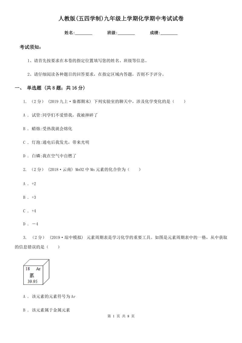 人教版(五四学制)九年级上学期化学期中考试试卷（练习）_第1页