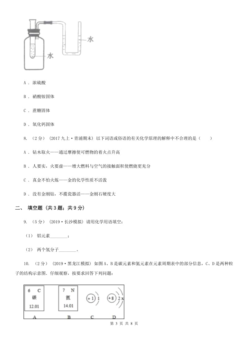 人教版(五四学制)九年级上学期化学期中考试试卷（练习）_第3页