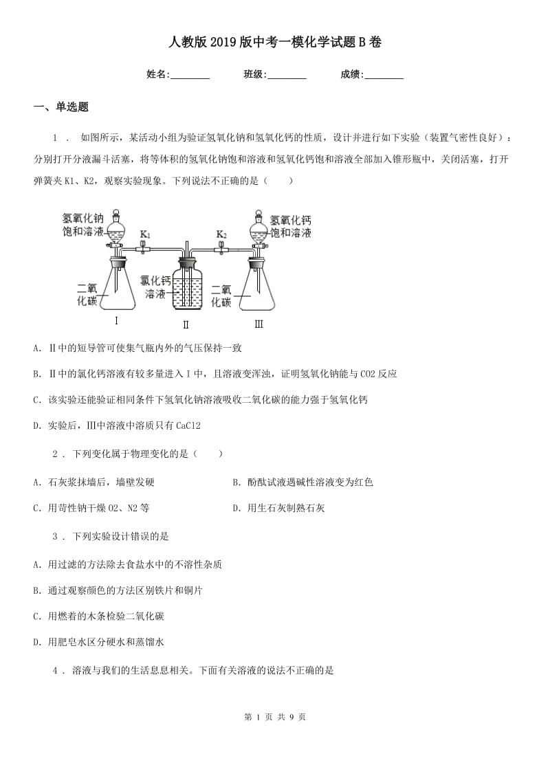 人教版2019版中考一模化学试题B卷新编_第1页