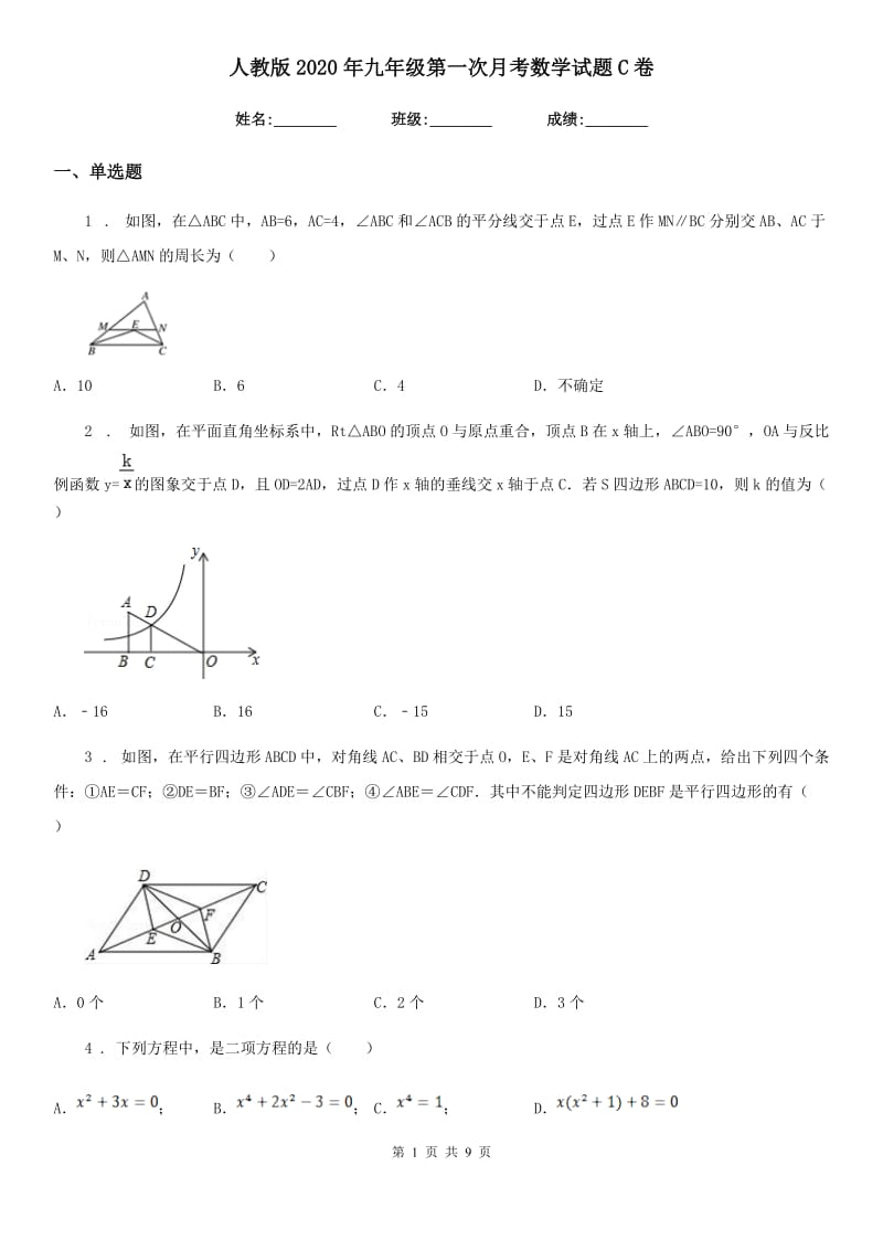 人教版2020年九年级第一次月考数学试题C卷_第1页