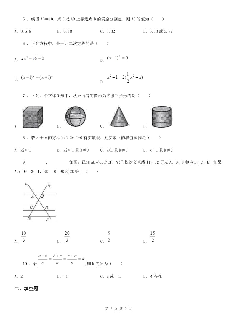 人教版2020年九年级第一次月考数学试题C卷_第2页