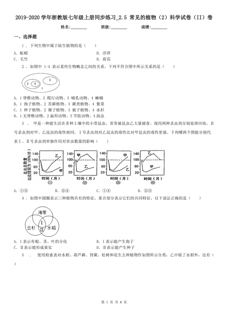 2019-2020学年浙教版七年级上册同步练习_2.5 常见的植物（2）科学试卷（II）卷_第1页