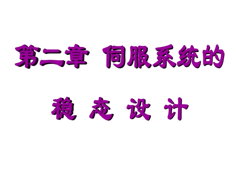 伺服系統(tǒng)的穩(wěn)態(tài)設(shè)計(jì)_第1頁(yè)