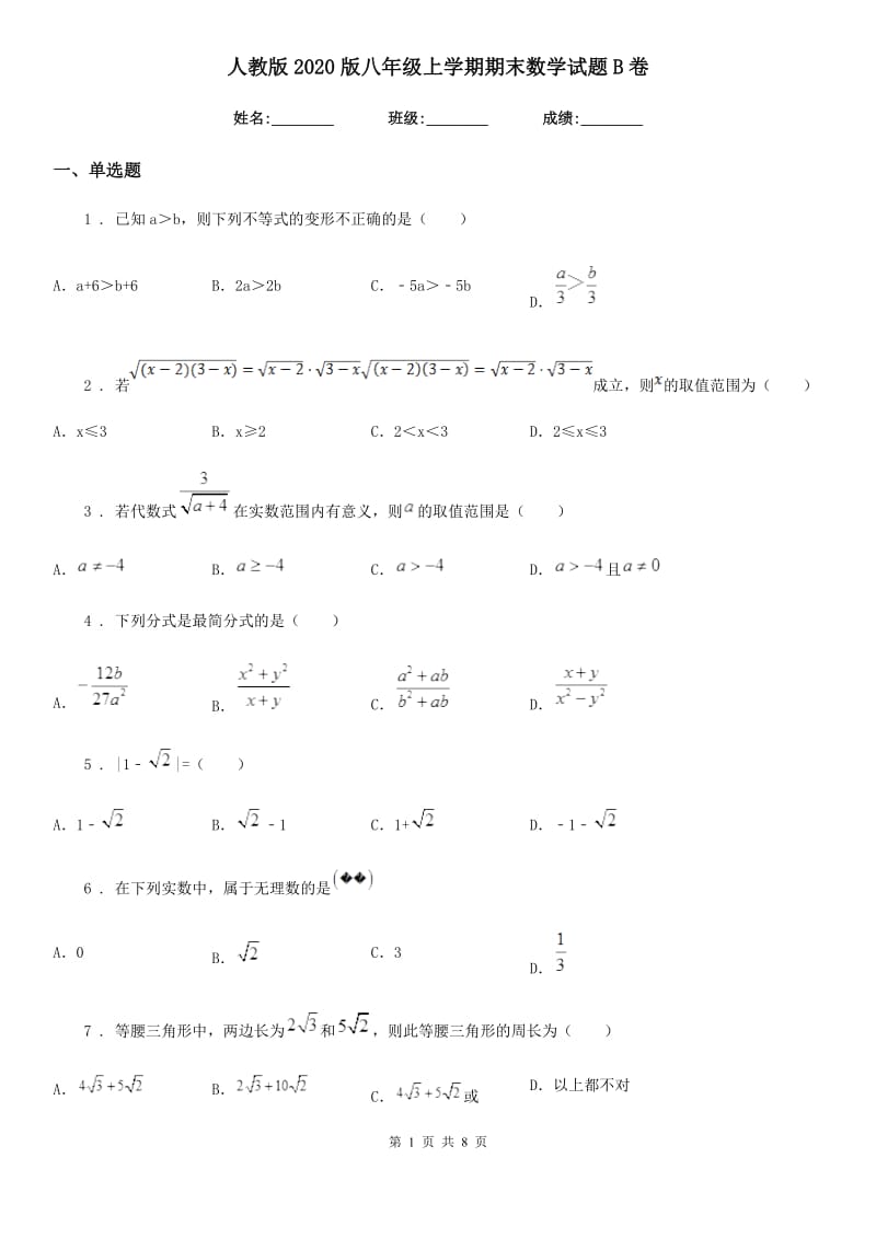 人教版2020版八年级上学期期末数学试题B卷（模拟）_第1页