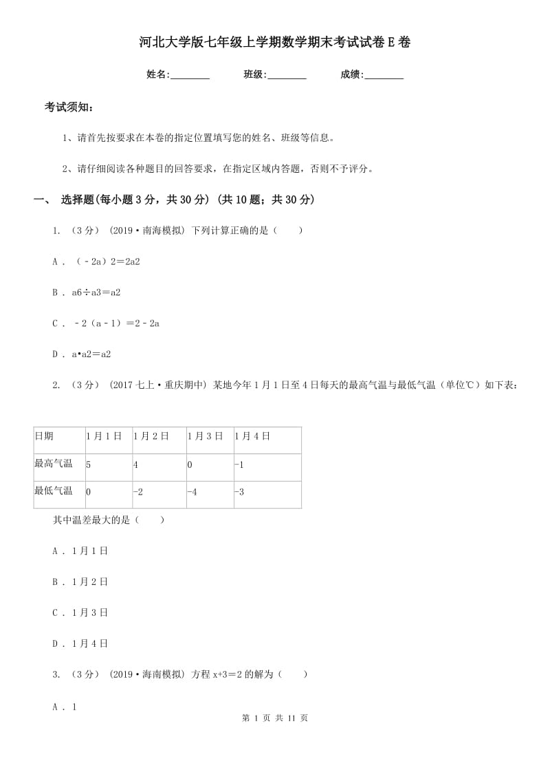 河北大学版七年级上学期数学期末考试试卷E卷_第1页