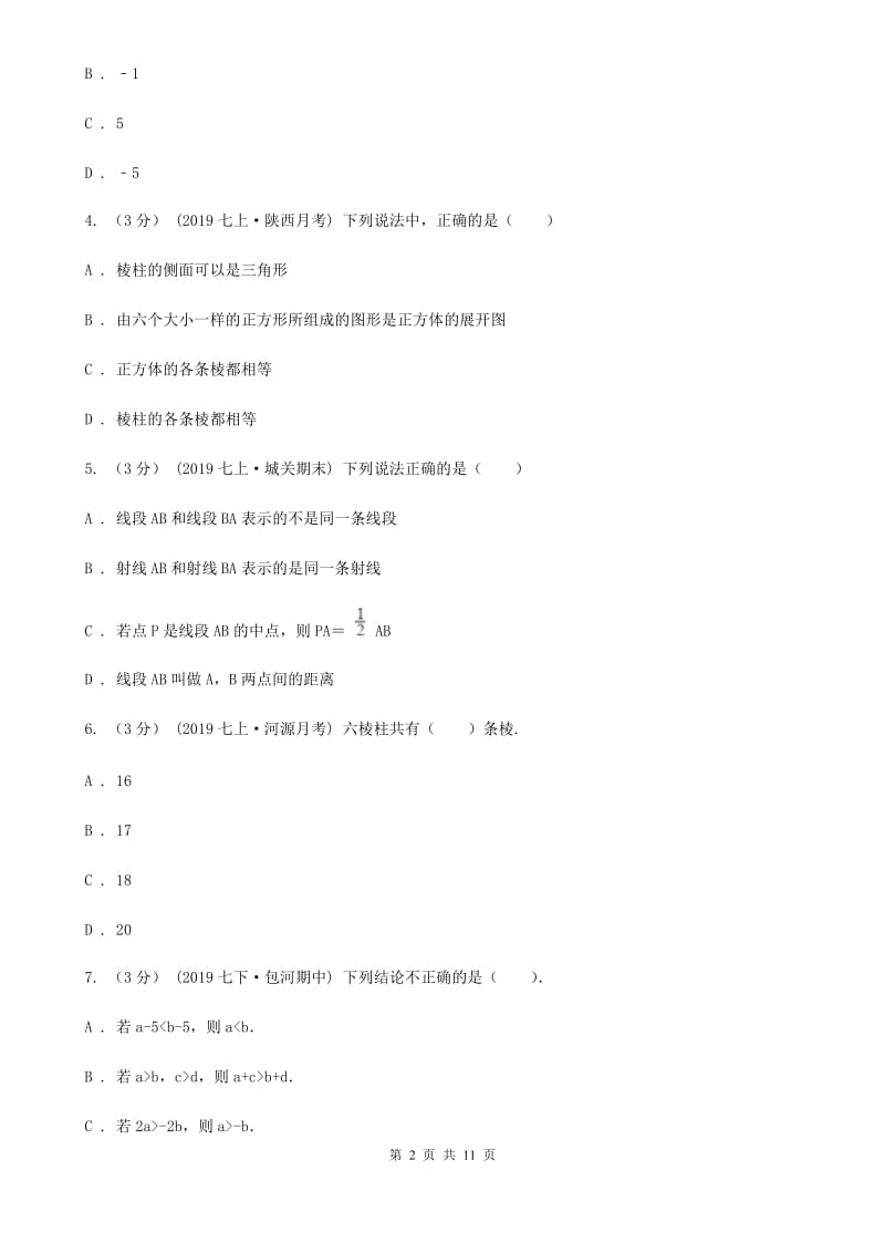 河北大学版七年级上学期数学期末考试试卷E卷_第2页