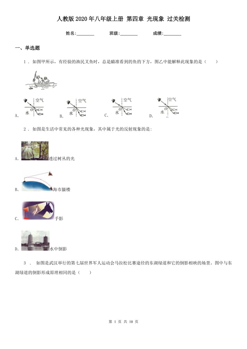 人教版2020年八年级物理上册 第四章 光现象 过关检测_第1页