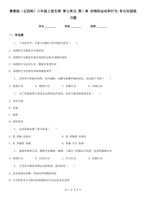 魯教版（五四制）八年級上冊生物 第七單元 第二章 動物的運動和行為 單元鞏固練習(xí)題