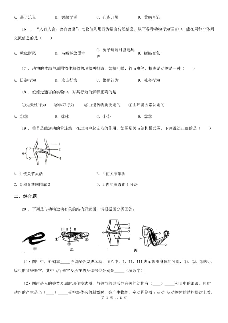 鲁教版（五四制）八年级上册生物 第七单元 第二章 动物的运动和行为 单元巩固练习题_第3页