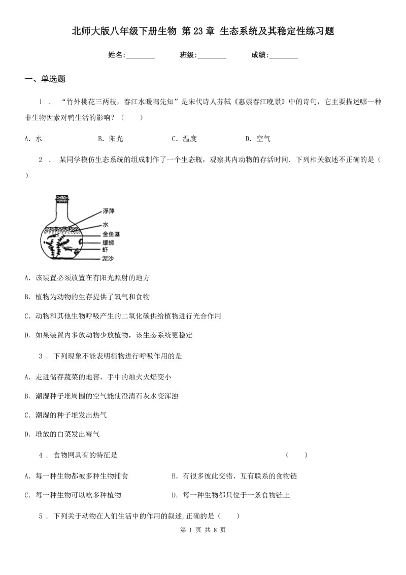 北师大版八年级下册生物 第23章 生态系统及其稳定性练习题_第1页