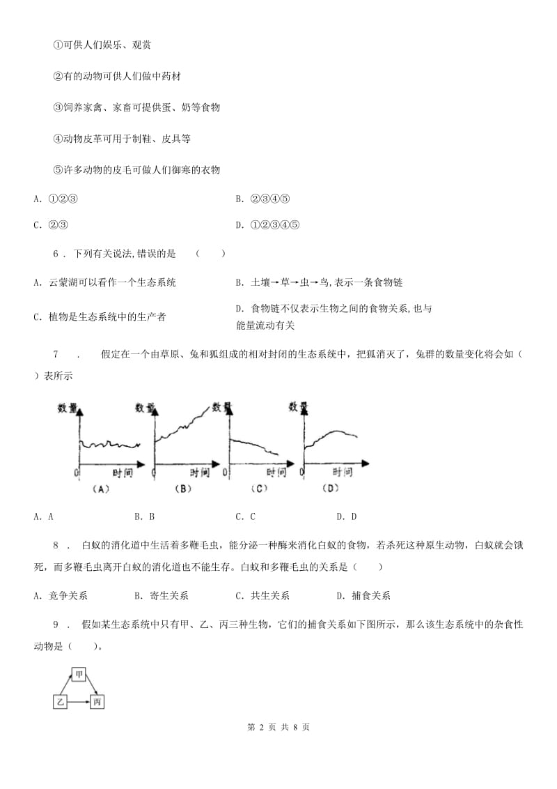 北师大版八年级下册生物 第23章 生态系统及其稳定性练习题_第2页