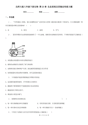 北師大版八年級(jí)下冊(cè)生物 第23章 生態(tài)系統(tǒng)及其穩(wěn)定性練習(xí)題