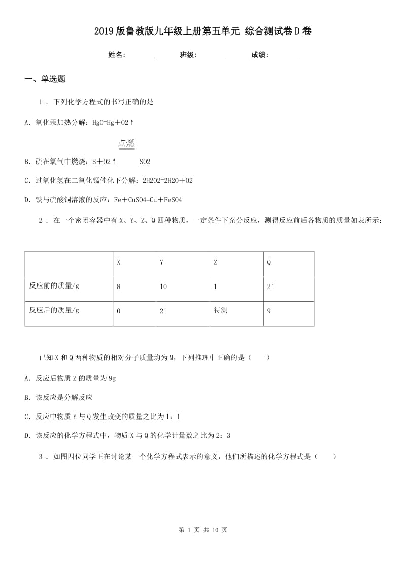 2019版鲁教版九年级化学上册第五单元 综合测试卷D卷_第1页