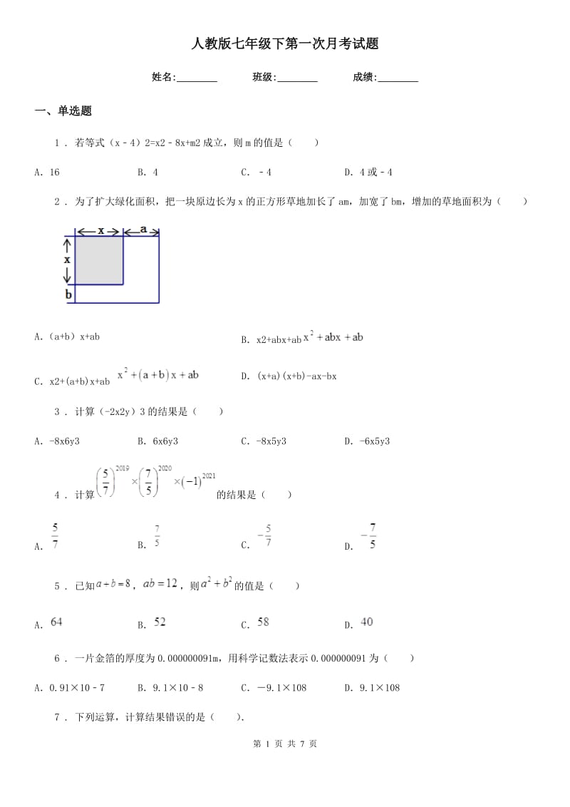 人教版七年级数学下第一次月考试题_第1页