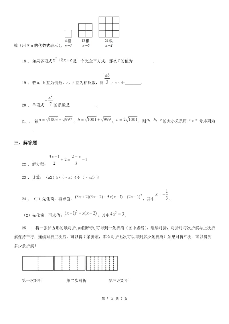 人教版七年级数学下第一次月考试题_第3页